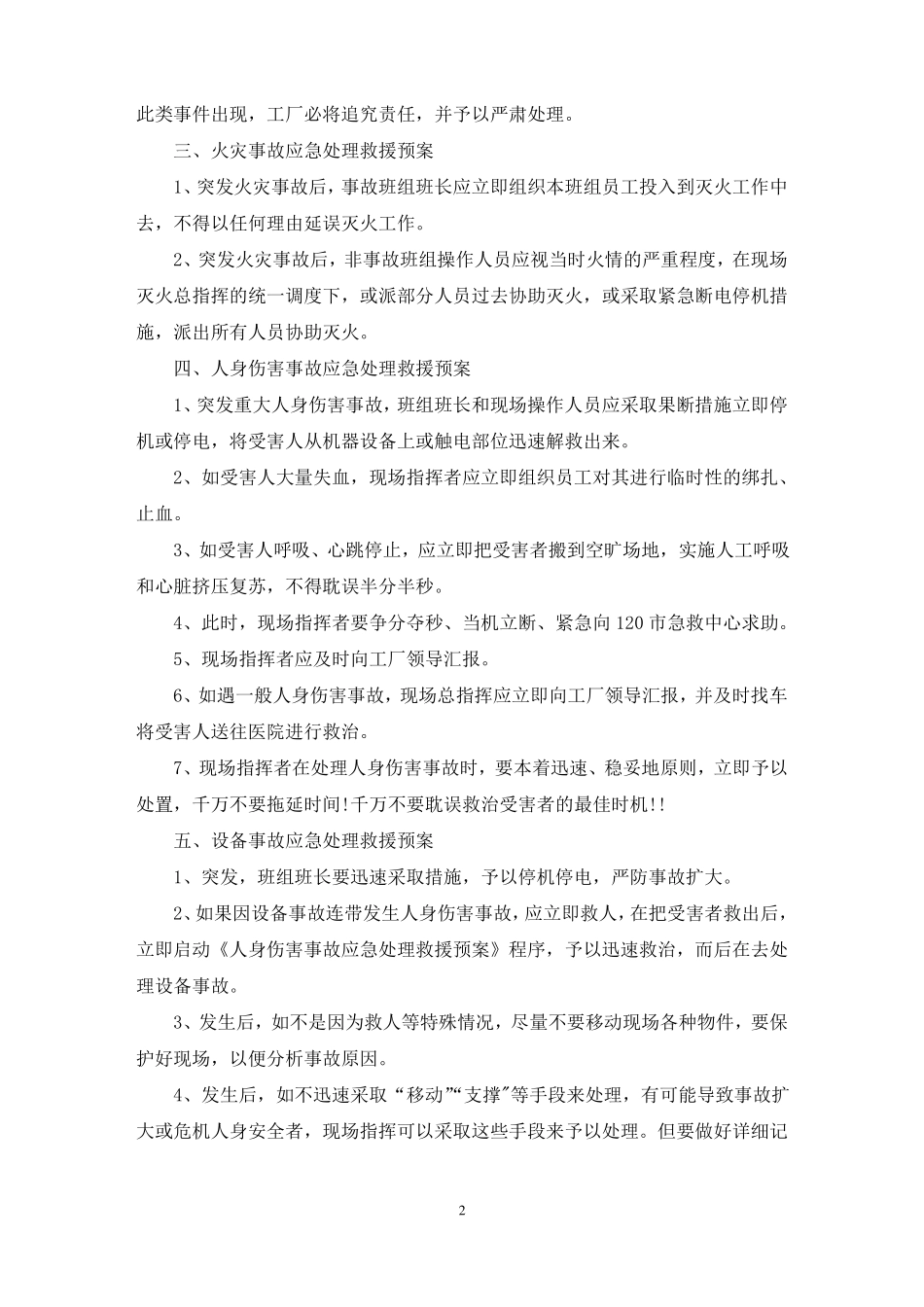 工厂安全生产的应急预案范文精选_第2页