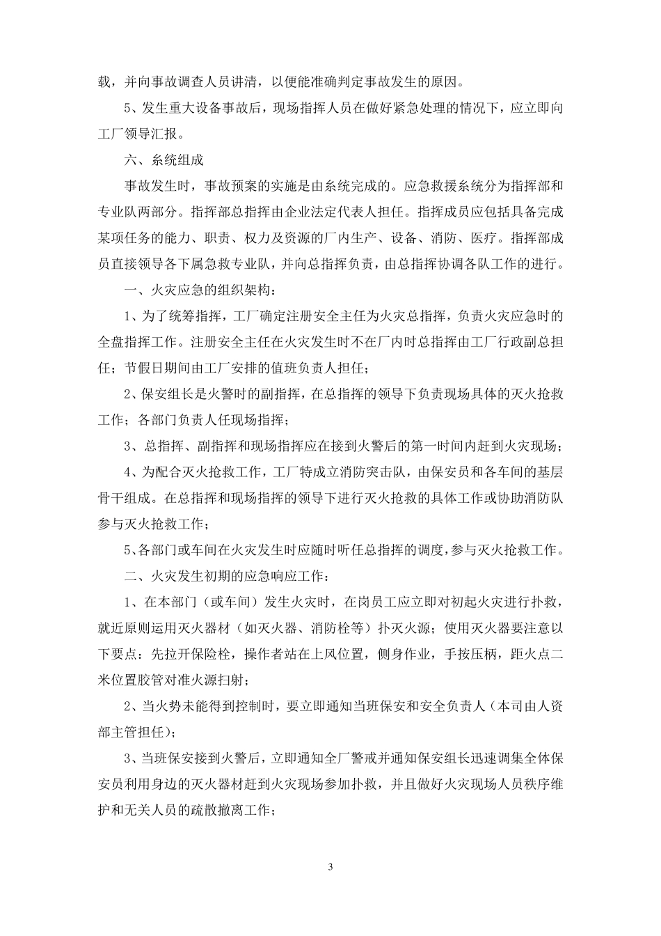 工厂安全生产的应急预案范文精选_第3页