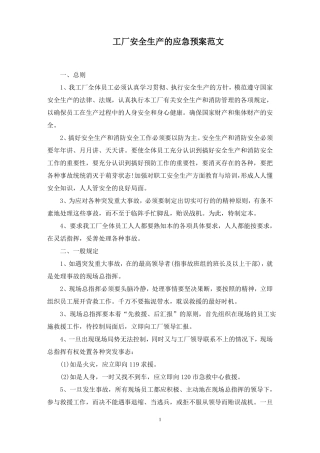 工厂安全生产的应急预案范文精选