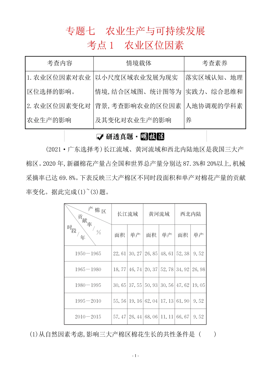 最新高考地理总复习第一篇热点专题攻略专题七农业生产与可持续发展考点1农业区位因素_第1页