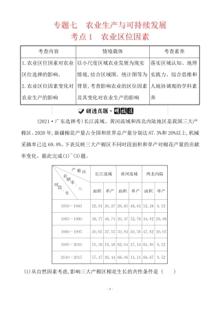 最新高考地理总复习第一篇热点专题攻略专题七农业生产与可持续发展考点1农业区位因素
