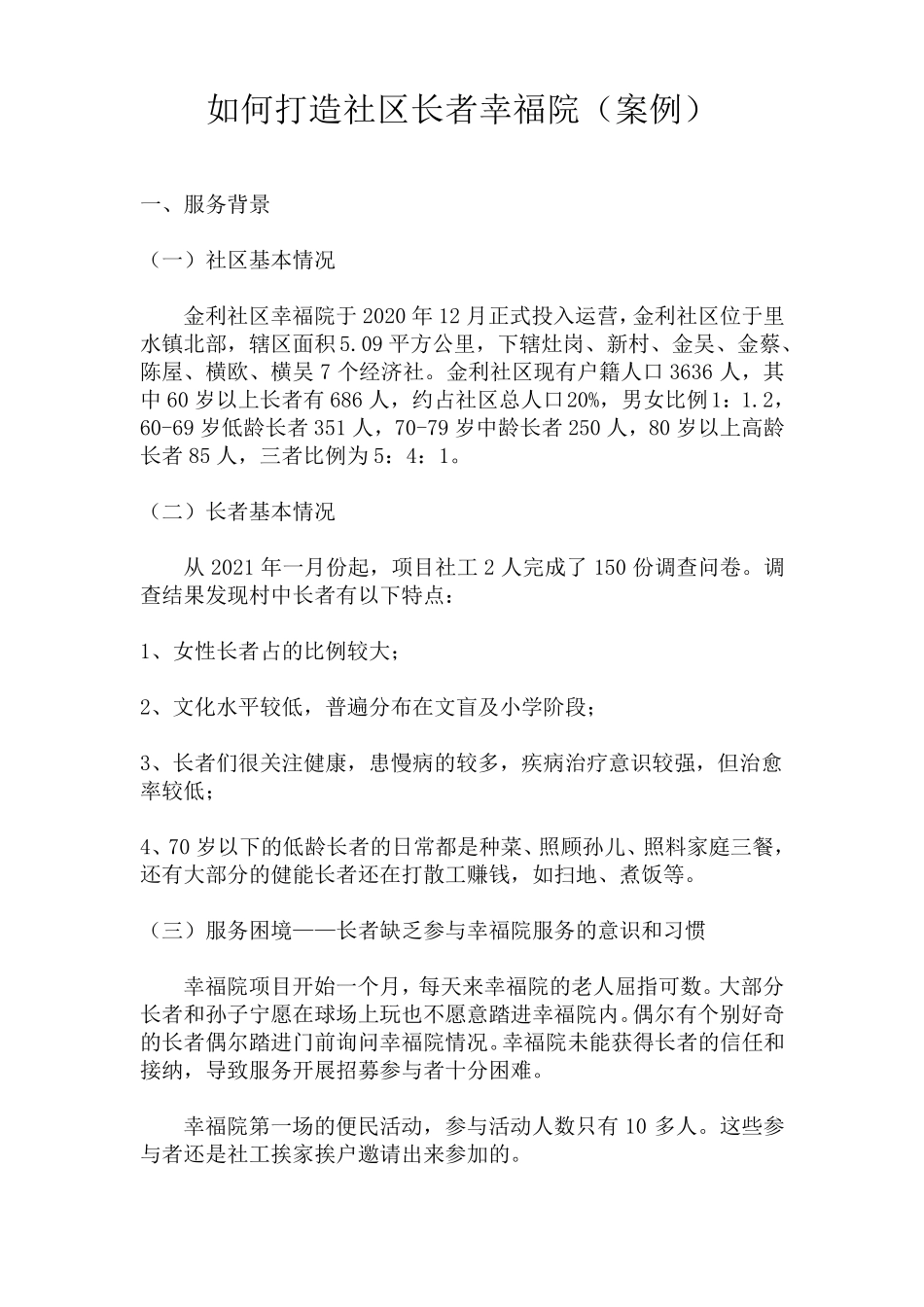如何打造社区长者幸福院案例_第1页