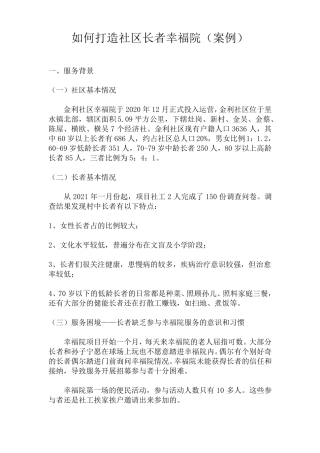 如何打造社区长者幸福院案例