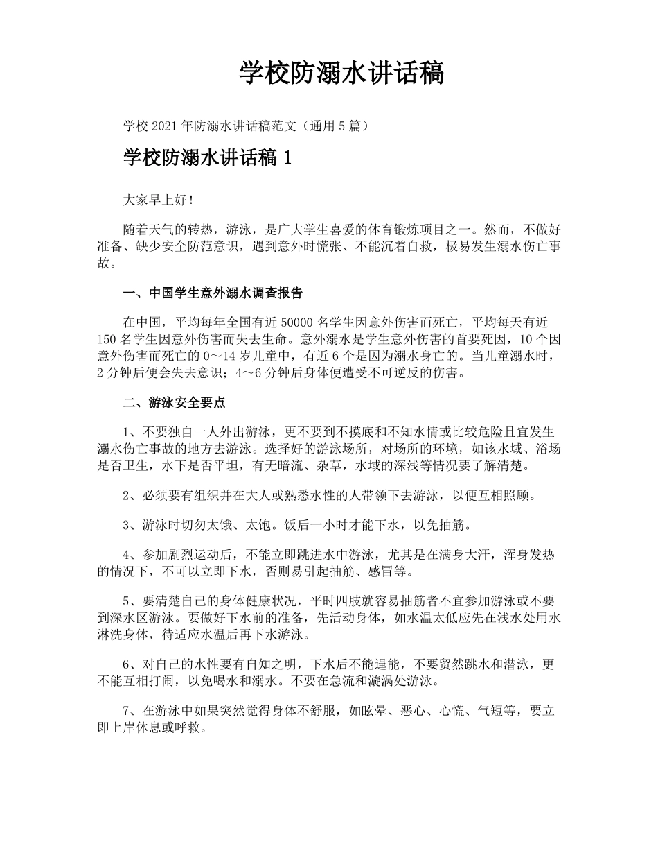 学校防溺水讲话稿_第1页
