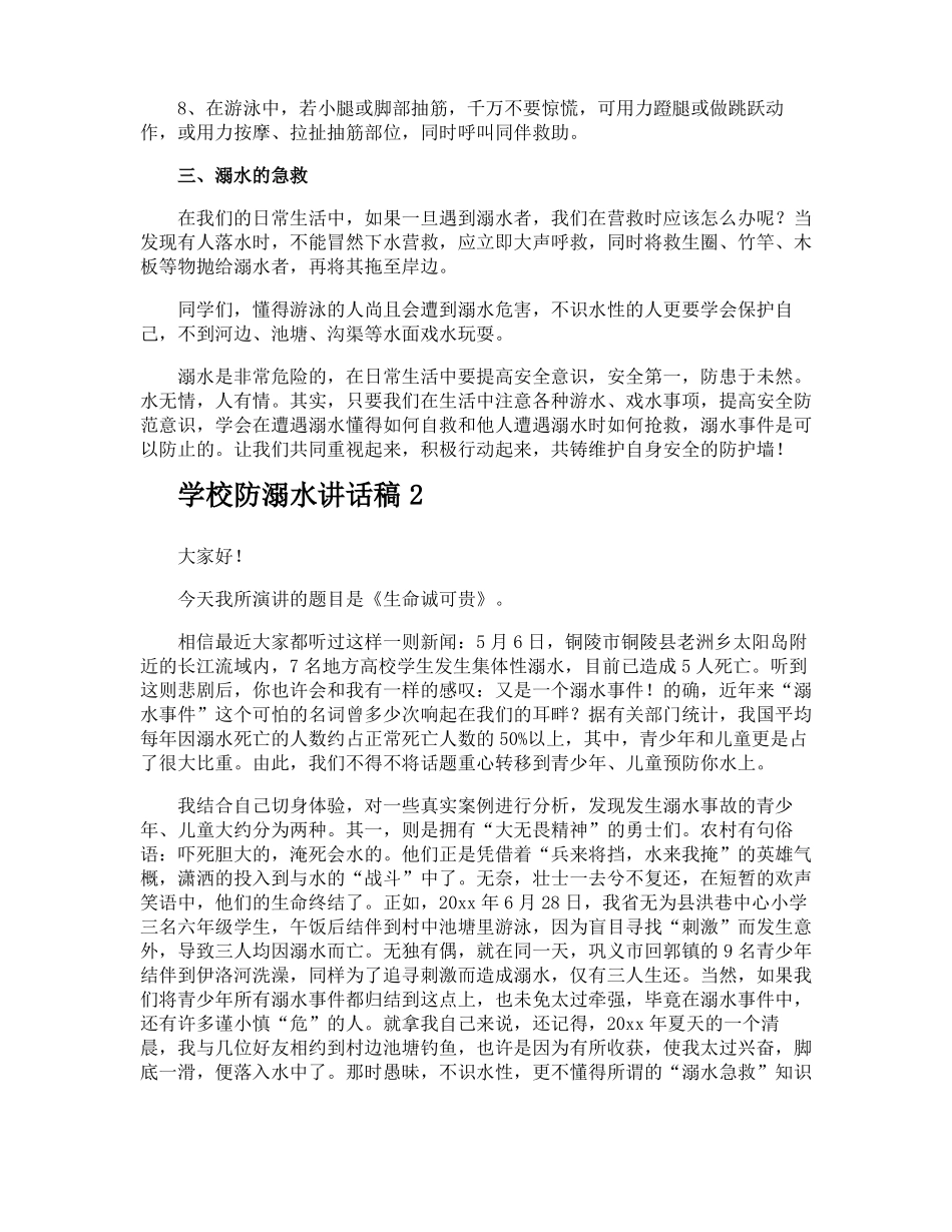 学校防溺水讲话稿_第2页