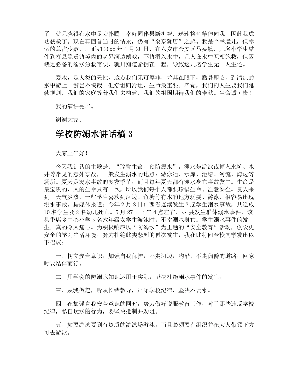 学校防溺水讲话稿_第3页