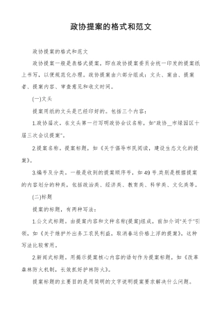 政协提案的格式和范文
