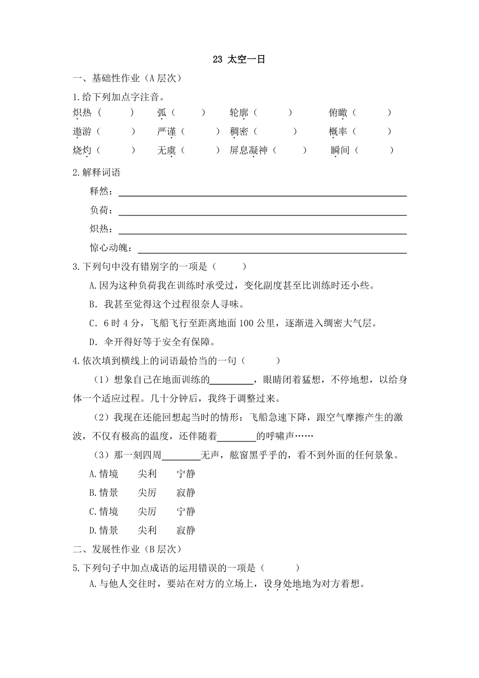 初中语文七年级下册太空一日作业设计_第1页