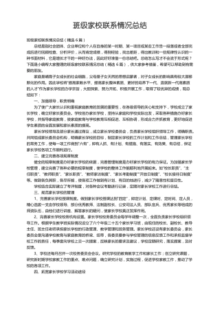 班级家校联系情况总结精选6篇