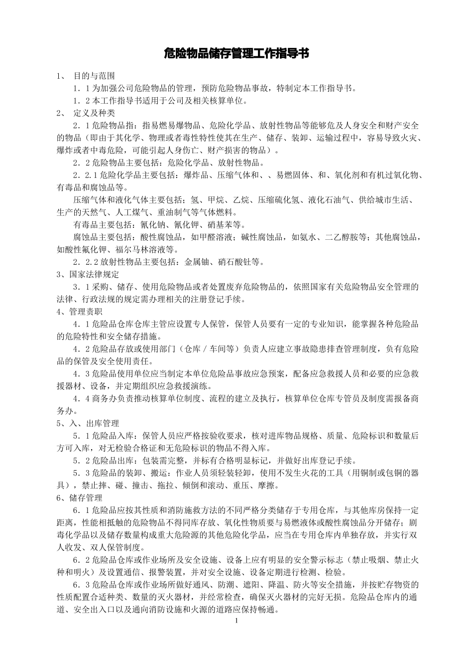 危险物品储存管理工作指导书_第1页