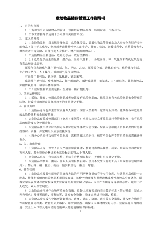 危险物品储存管理工作指导书