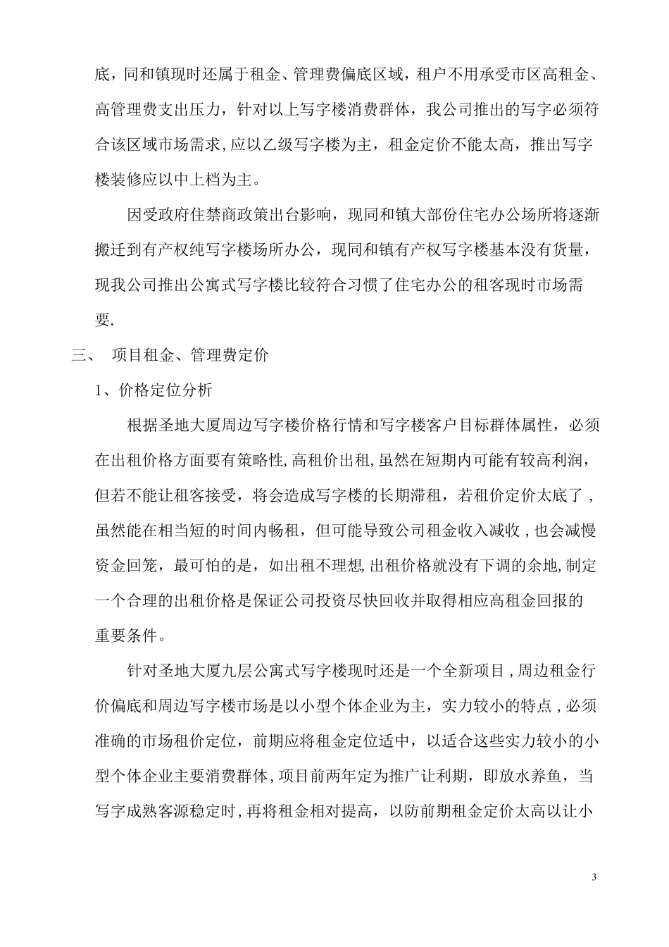 公寓式写字楼招商推广方案165416936_第3页