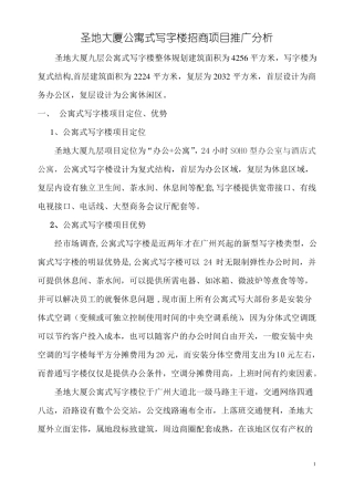 公寓式写字楼招商推广方案165416936