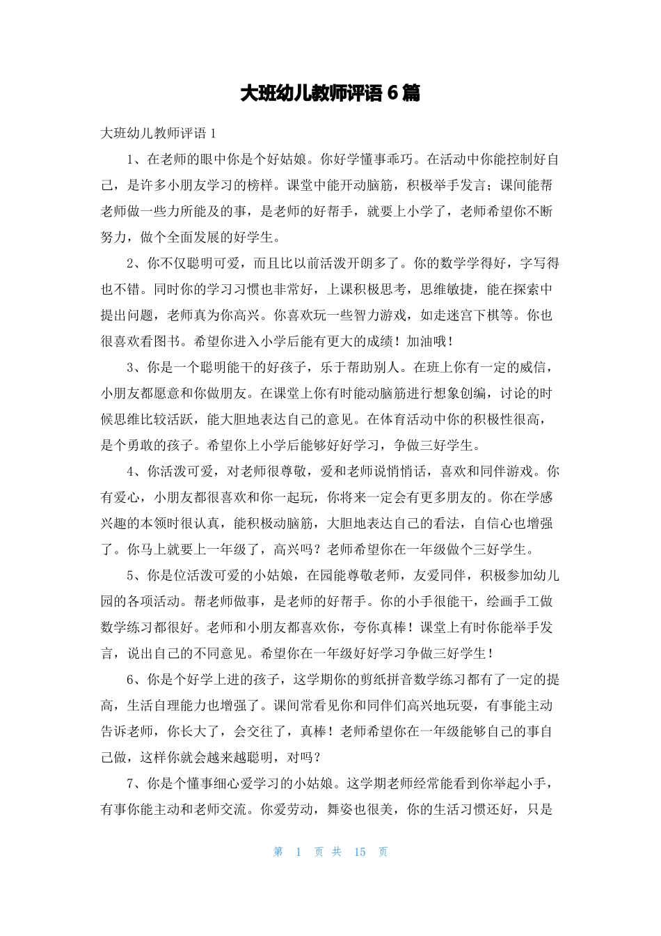 大班幼儿教师评语6篇_第1页