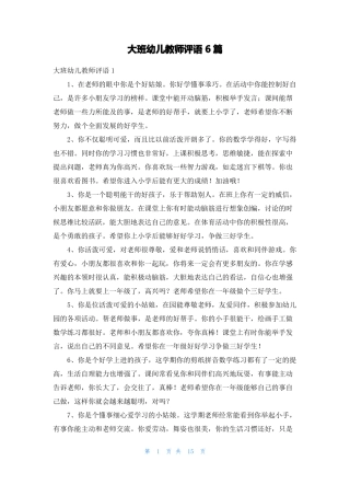 大班幼儿教师评语6篇