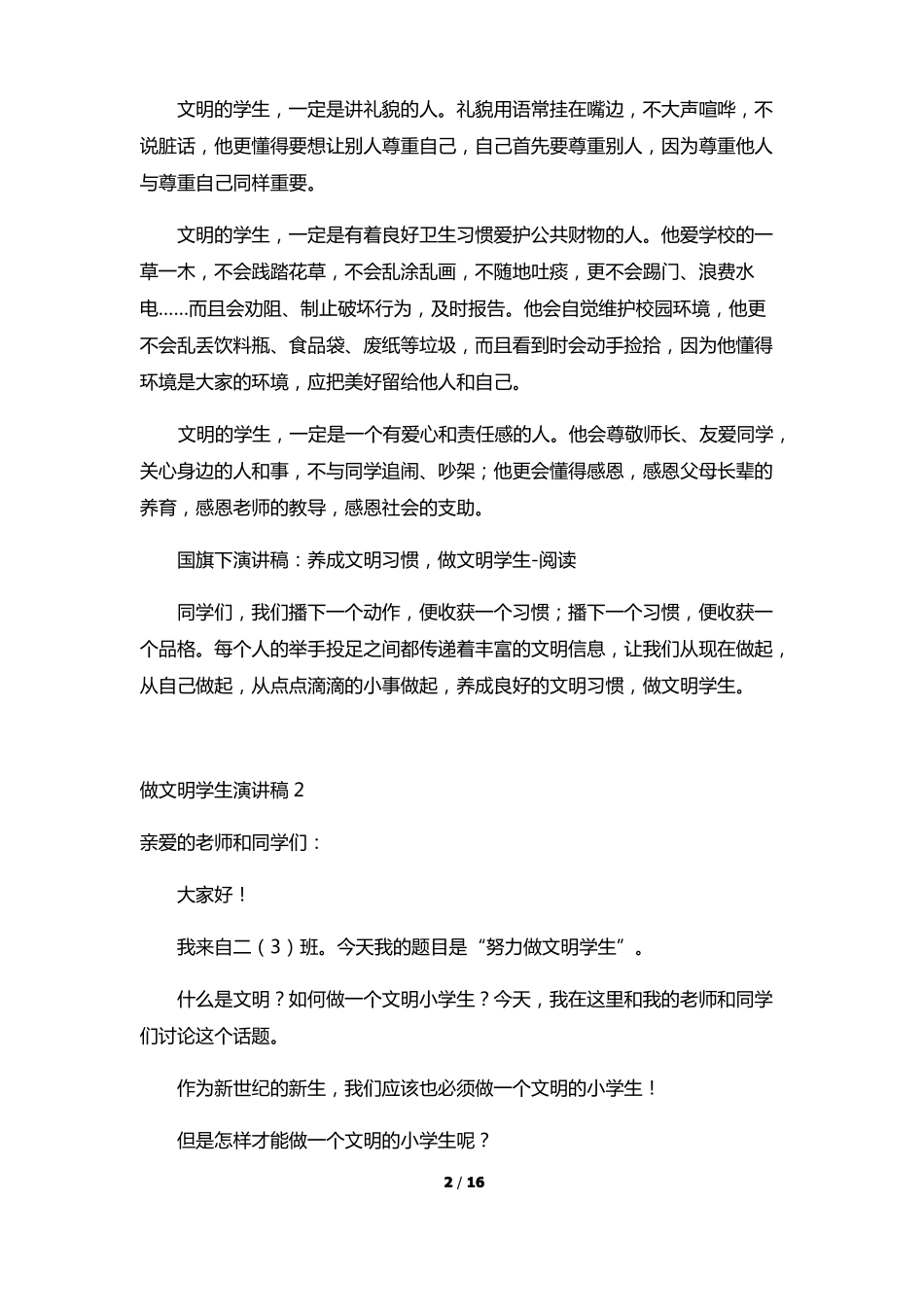 做一个文明学生的演讲发言稿_第2页
