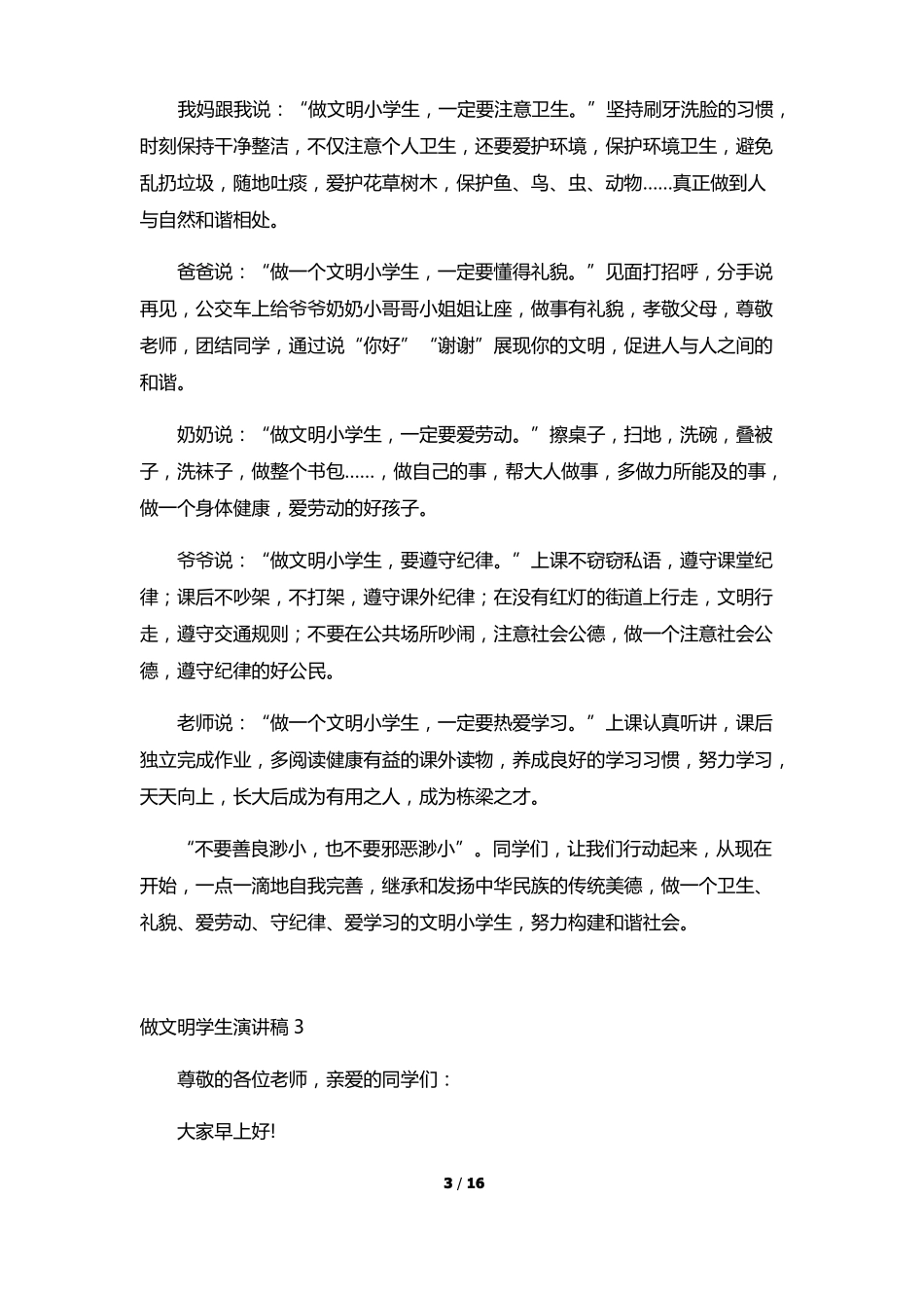 做一个文明学生的演讲发言稿_第3页