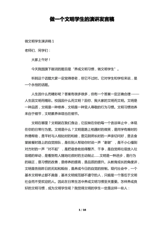 做一个文明学生的演讲发言稿