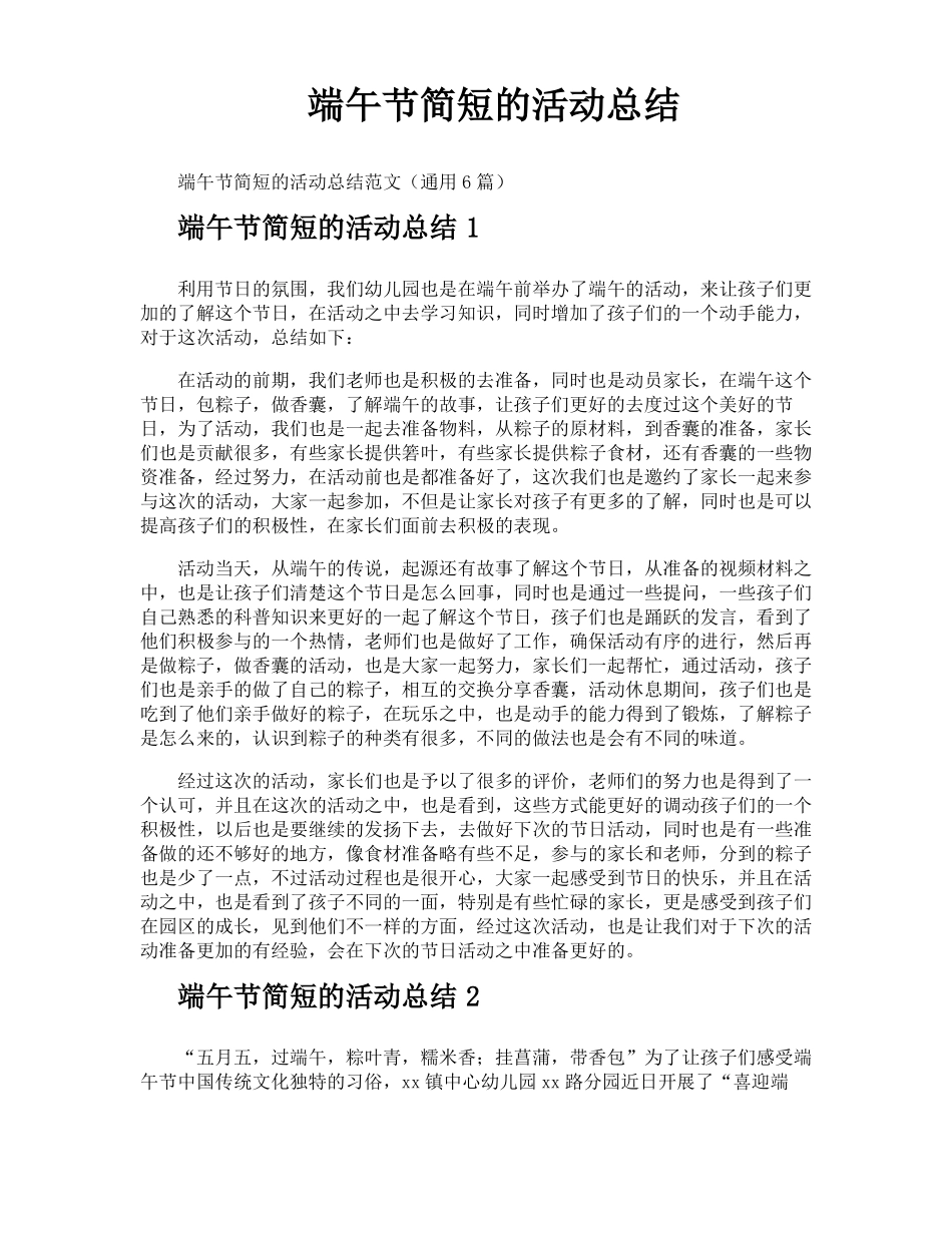 端午节简短的活动总结_第1页