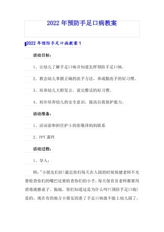 2022年预防手足口病教案