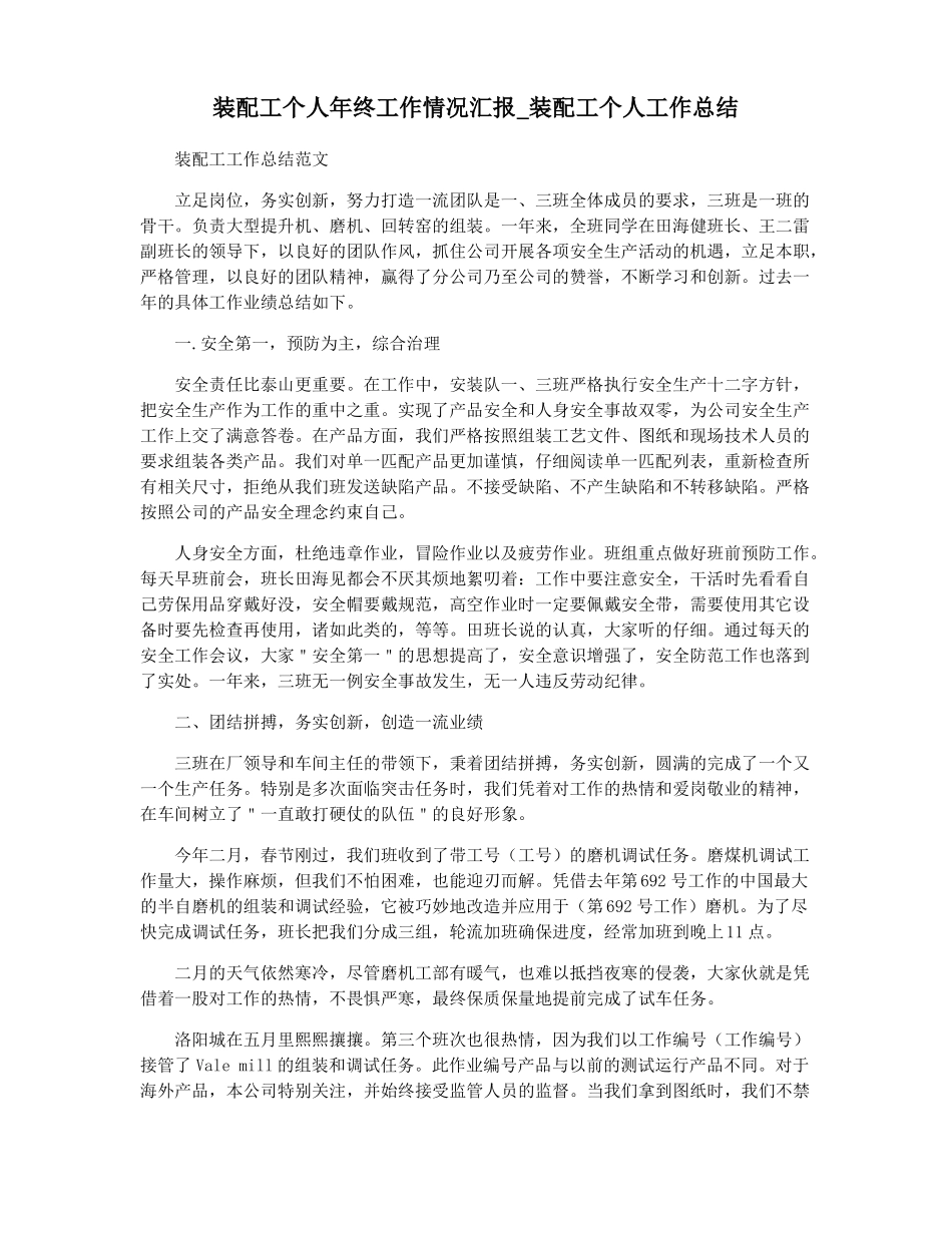 装配工个人年终工作情况汇报装配工个人工作总结_第1页
