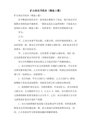 矿山协议书范本3篇