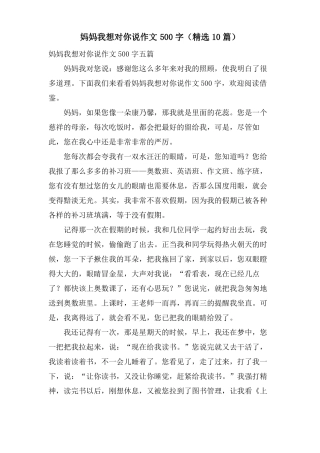 妈妈我想对你说作文500字10篇