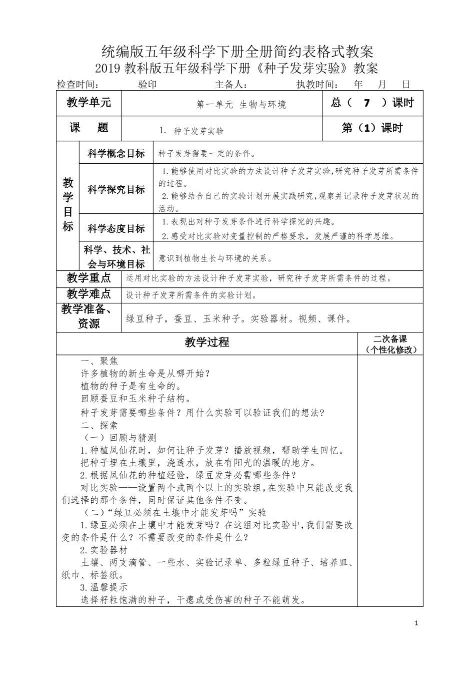 统编版五年级科学下册全册简约表格式教案_第1页