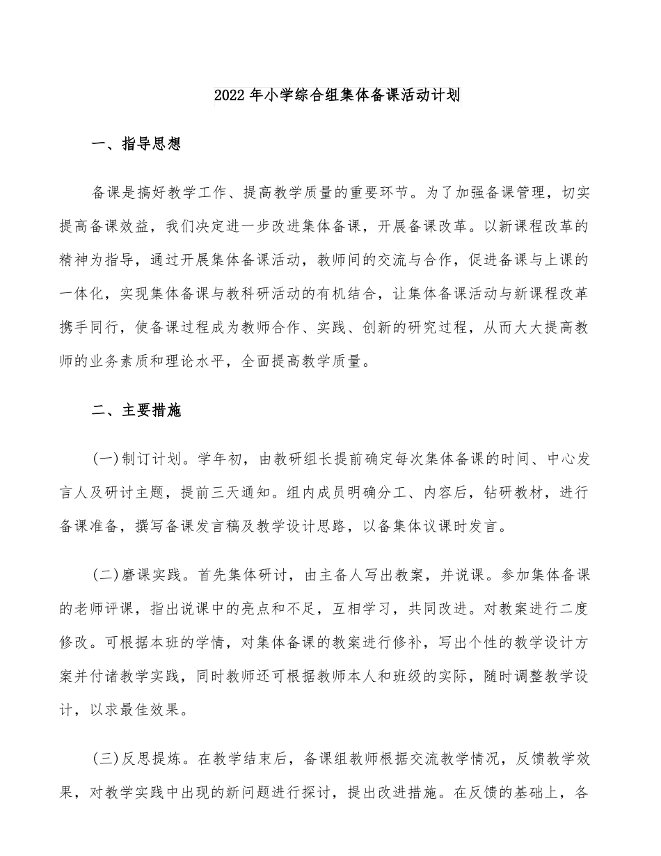 2022年小学综合组集体备课活动计划_第1页