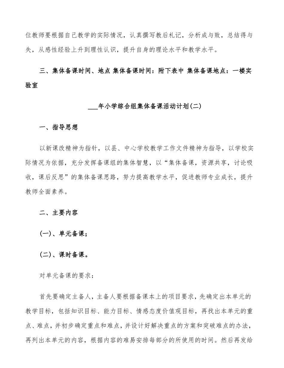 2022年小学综合组集体备课活动计划_第2页