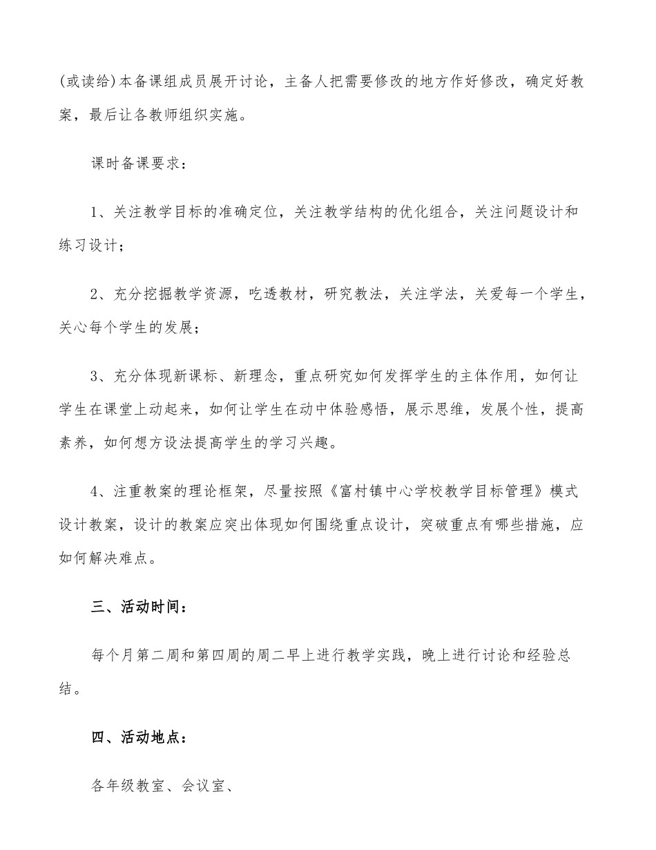 2022年小学综合组集体备课活动计划_第3页