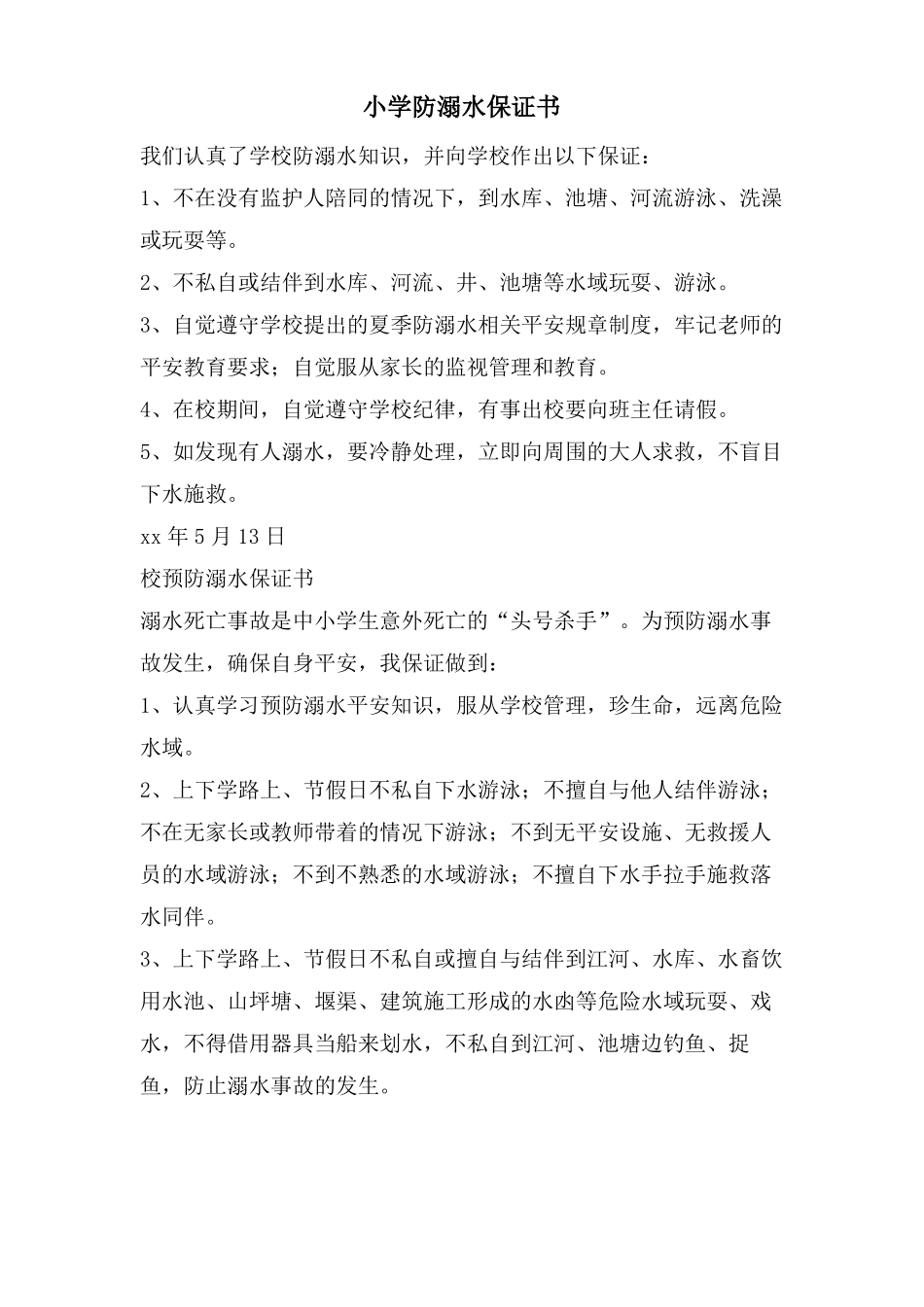 小学防溺水保证书_第1页