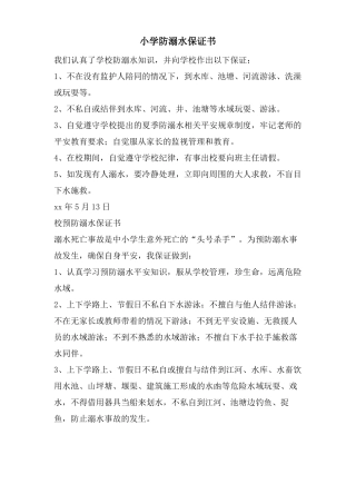 小学防溺水保证书