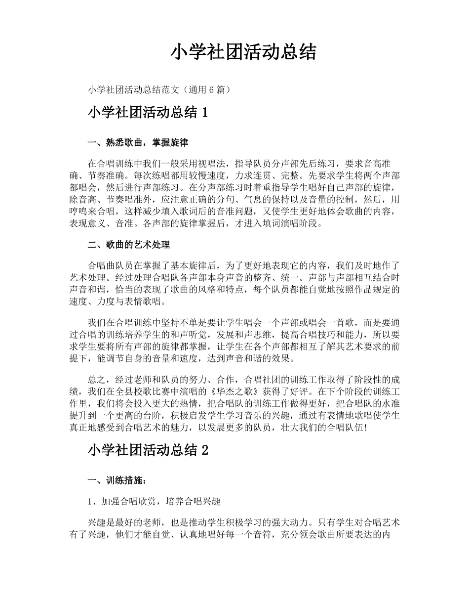 小学社团活动总结_第1页