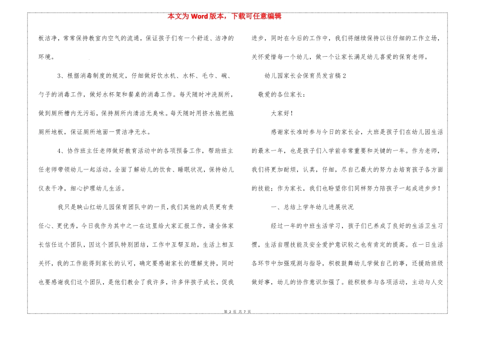 幼儿园家长会保育员发言稿3篇_第2页