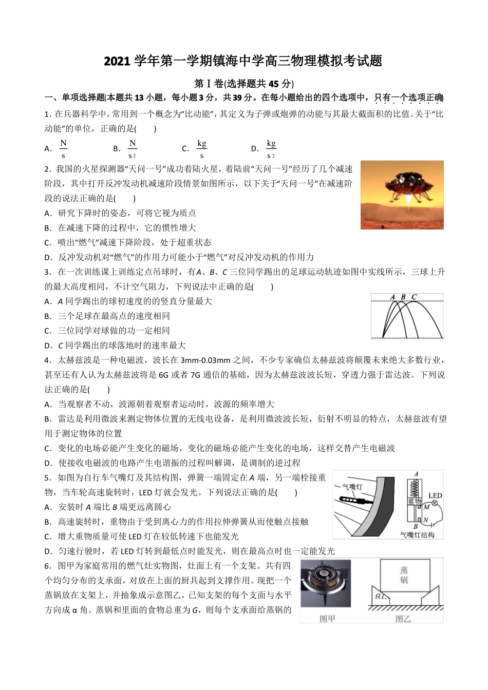 浙江宁波镇海中学2022届高三上学期12月月考物理试题_第1页