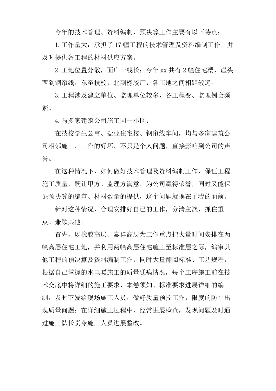 工程预算员个人的工作总结范文_第2页