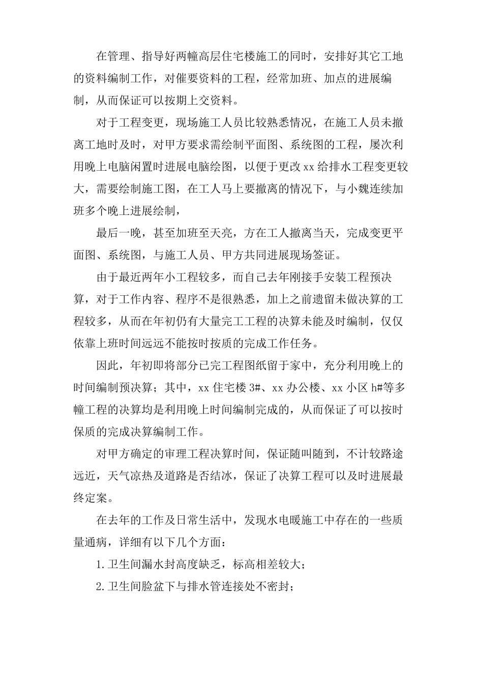 工程预算员个人的工作总结范文_第3页