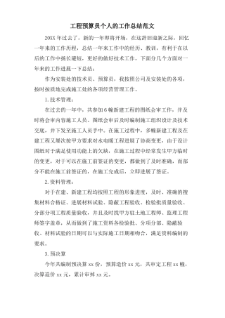 工程预算员个人的工作总结范文