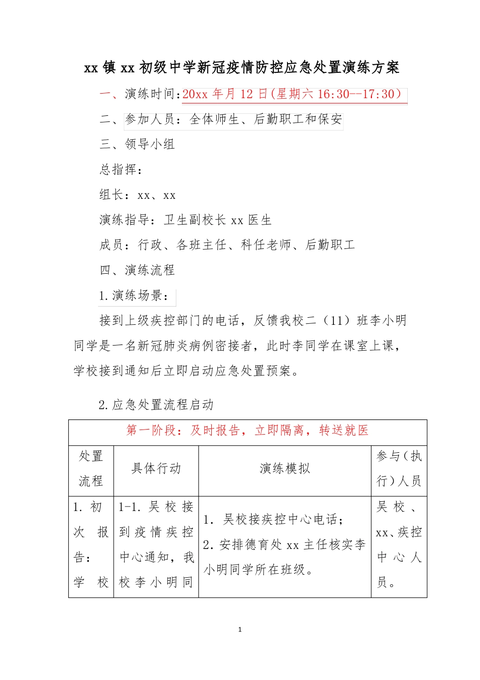 中小学新冠疫情防控应急处置演练方案_第1页