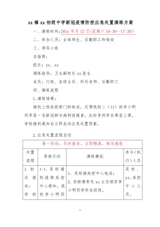 中小学新冠疫情防控应急处置演练方案