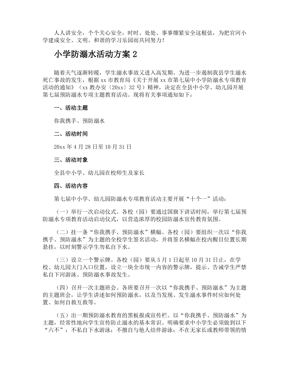 小学防溺水活动方案_第3页