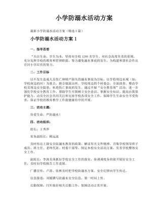 小学防溺水活动方案