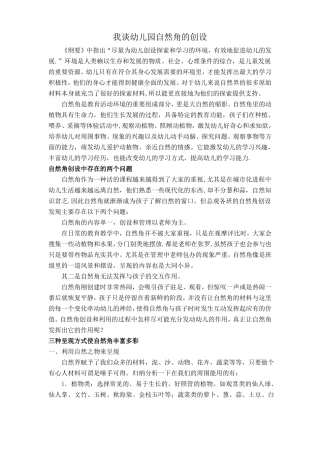 我谈幼儿园自然角的创设