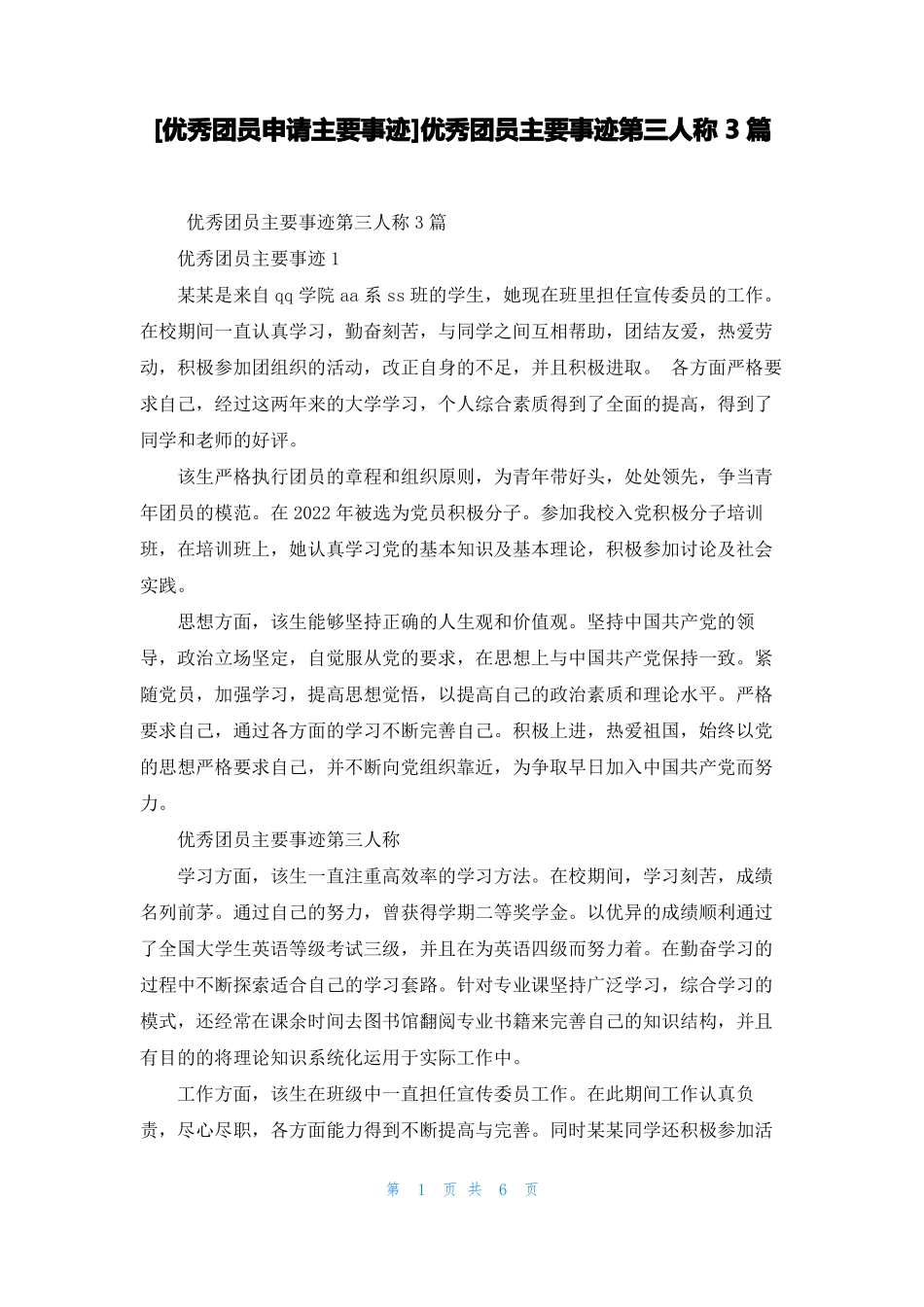 优秀团员申请主要事迹优秀团员主要事迹第三人称3篇_第1页