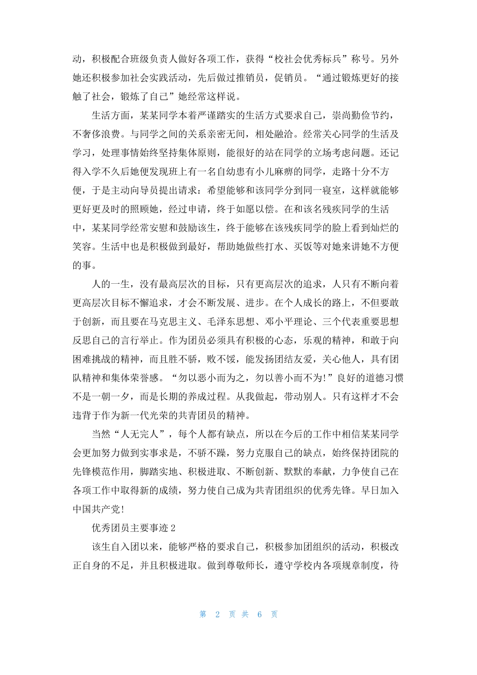 优秀团员申请主要事迹优秀团员主要事迹第三人称3篇_第2页