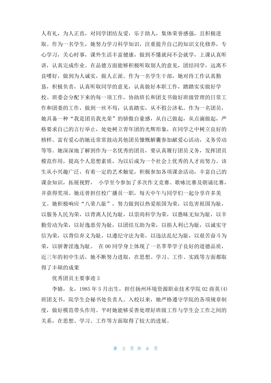 优秀团员申请主要事迹优秀团员主要事迹第三人称3篇_第3页