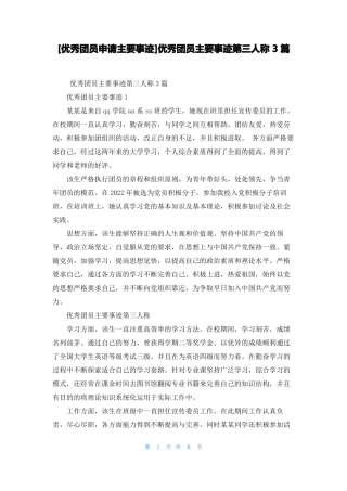 优秀团员申请主要事迹优秀团员主要事迹第三人称3篇