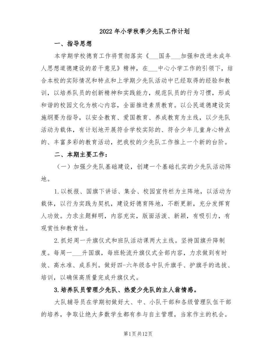 2022年小学秋季少先队工作计划_第1页