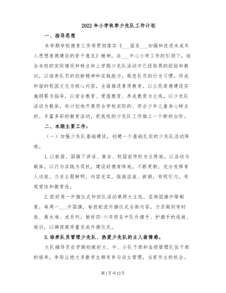 2022年小学秋季少先队工作计划